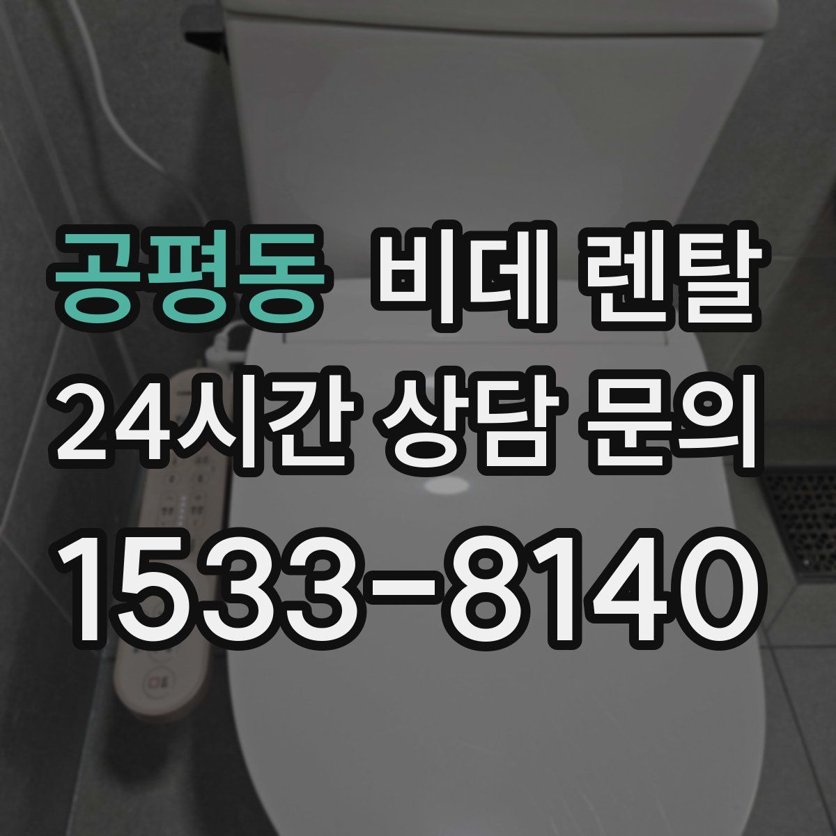 공평동 비데 렌탈