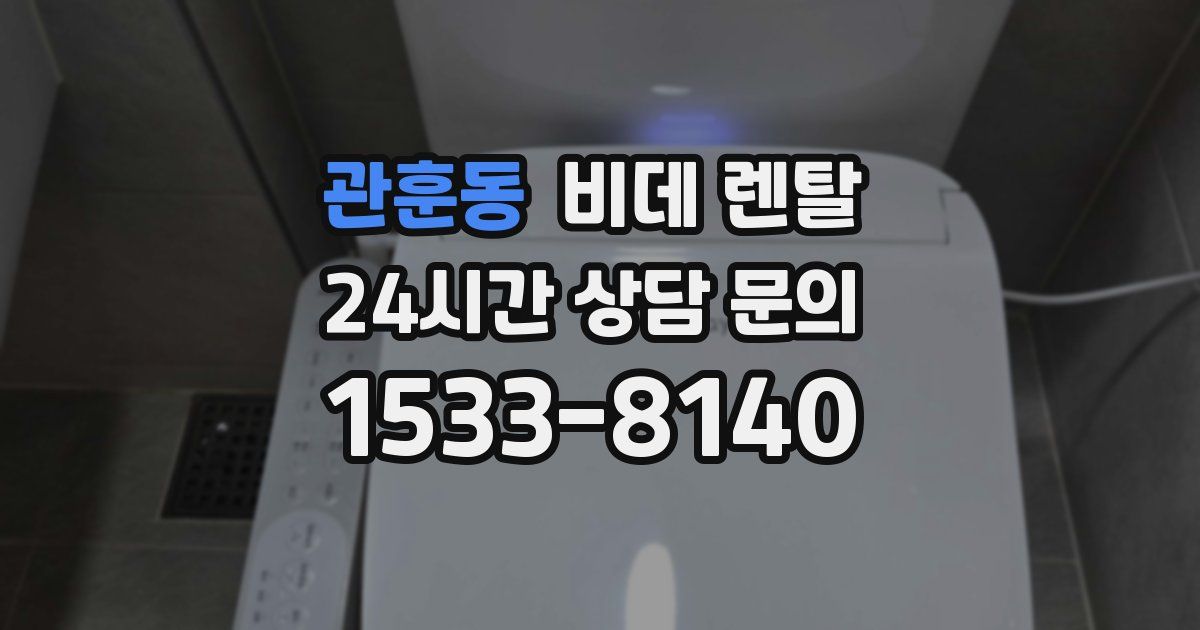 관훈동 비데 렌탈