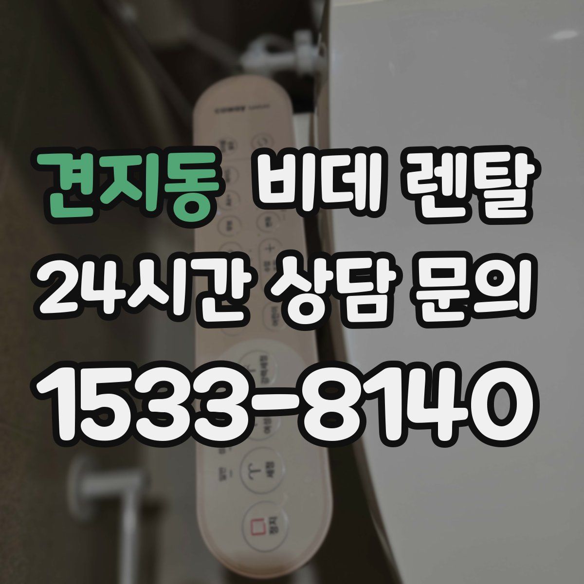 견지동 비데 렌탈