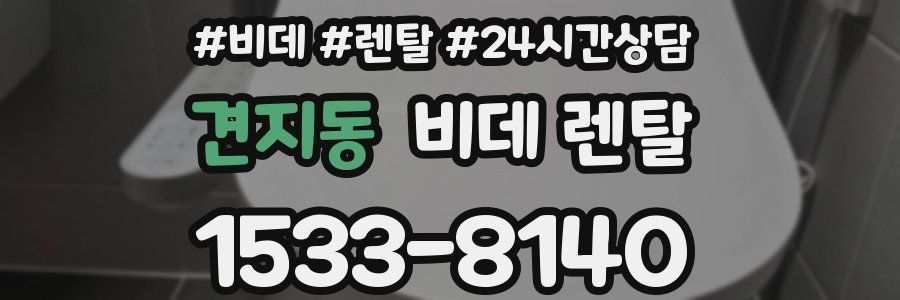 견지동 비데 렌탈