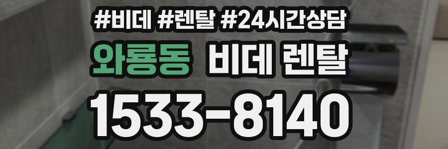 와룡동 비데 렌탈