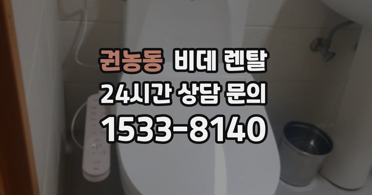 권농동 비데 렌탈
