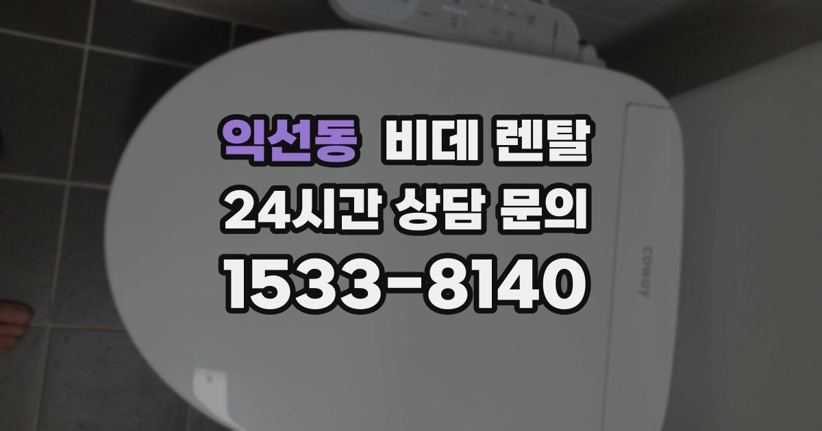 익선동 비데 렌탈