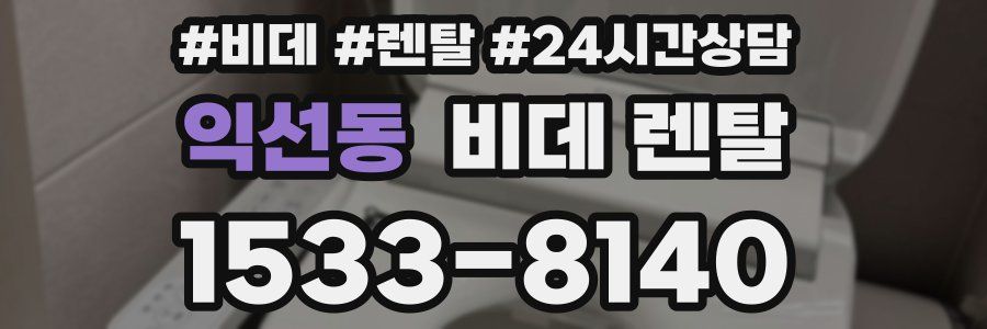 익선동 비데 렌탈