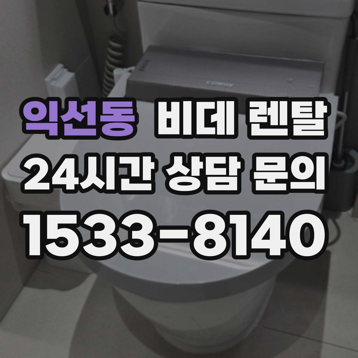 익선동 비데 렌탈