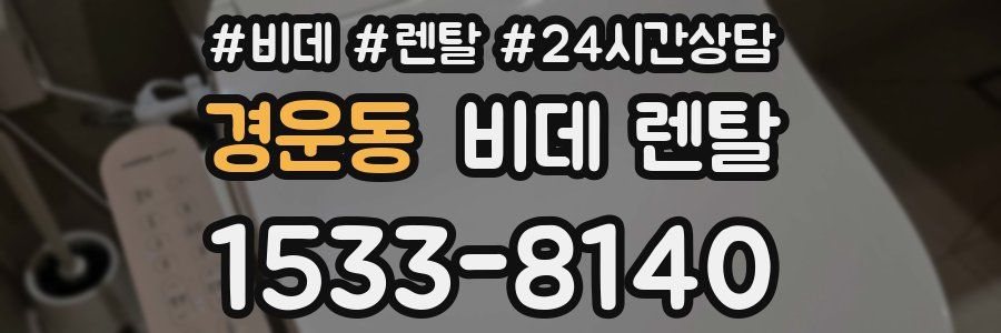 경운동 비데 렌탈