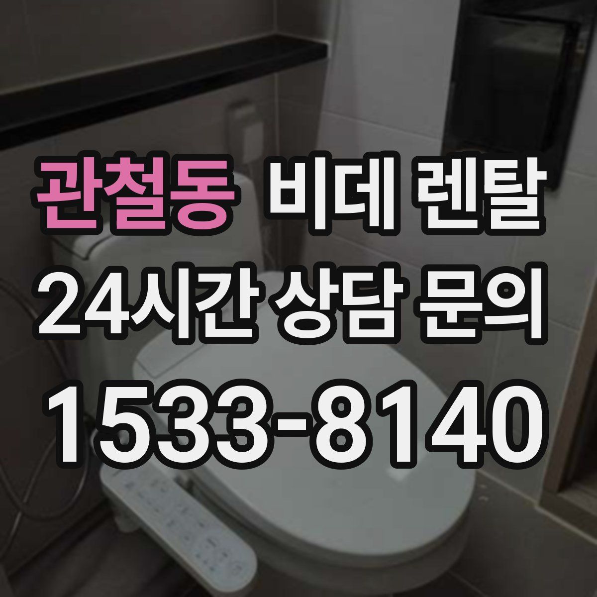 관철동 비데 렌탈
