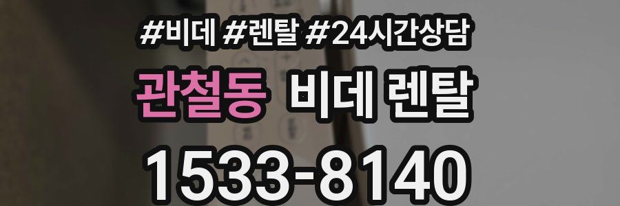 관철동 비데 렌탈
