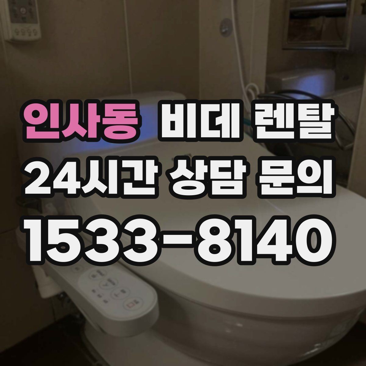 인사동 비데 렌탈 관리가 번거롭지 않은 모델 찾기