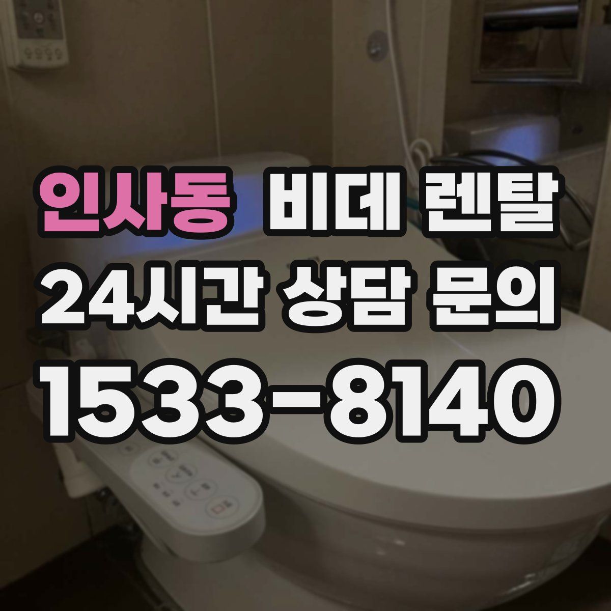 인사동 비데 렌탈