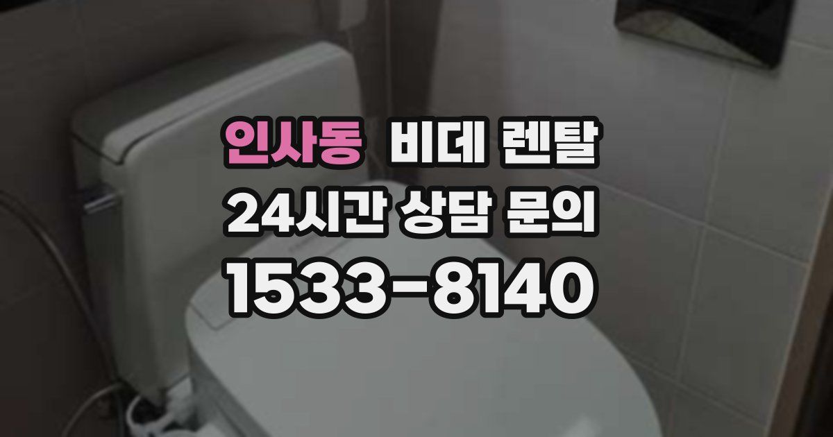 인사동 비데 렌탈