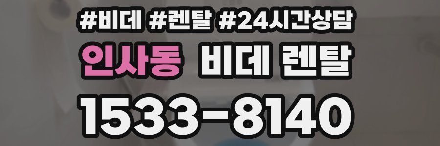 인사동 비데 렌탈