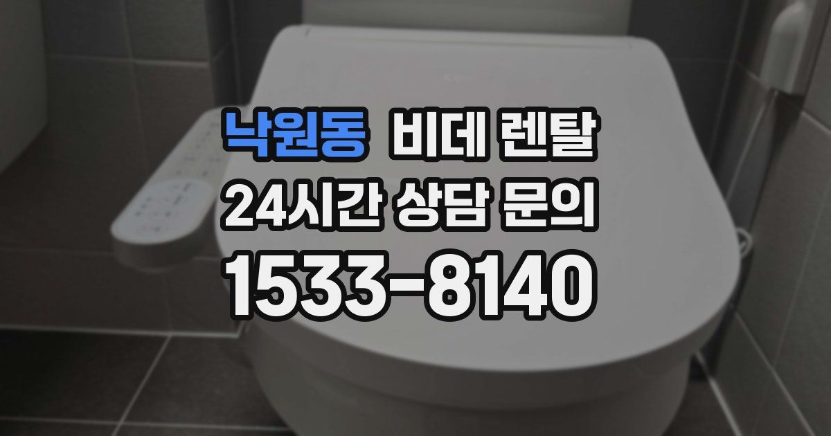 낙원동 비데 렌탈