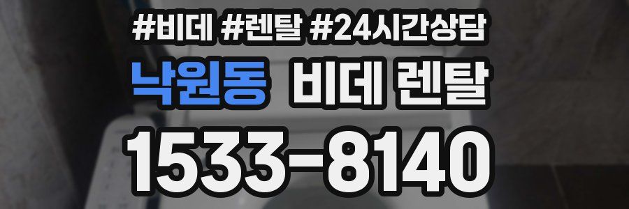 낙원동 비데 렌탈