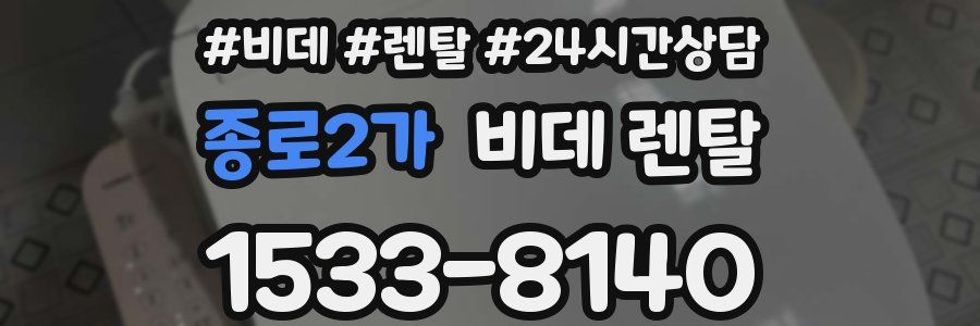 종로2가 비데 렌탈