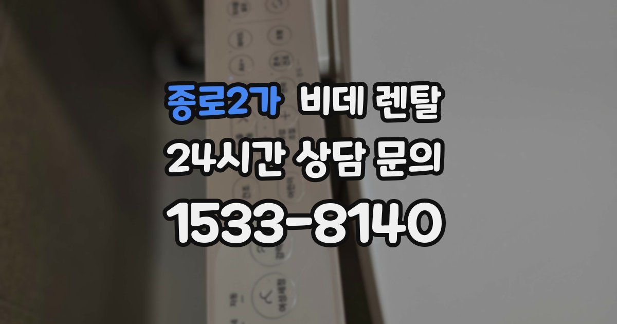 종로2가 비데 렌탈