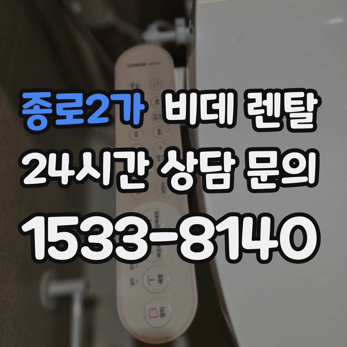 종로2가 비데 렌탈