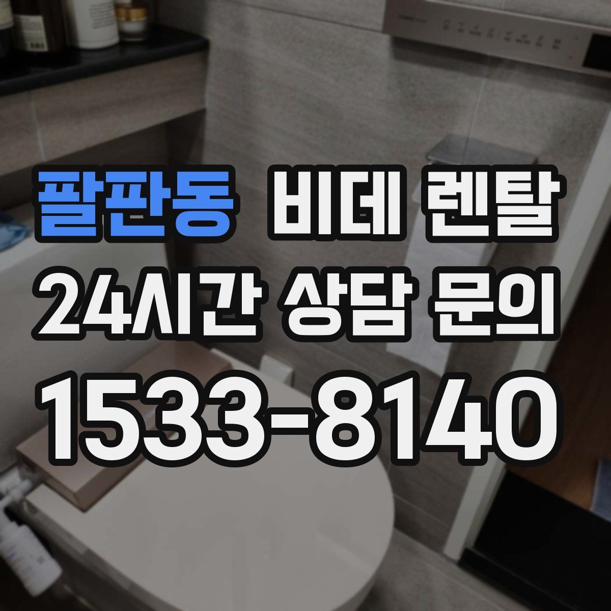 팔판동 비데 렌탈
