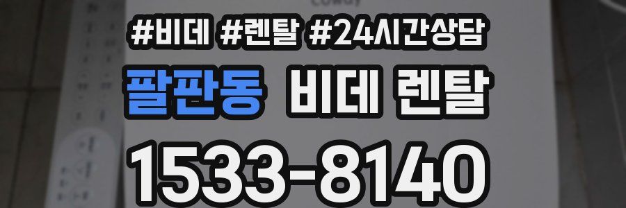 팔판동 비데 렌탈