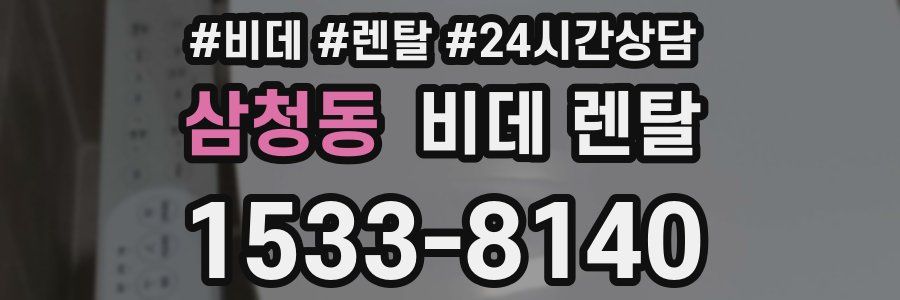 삼청동 비데 렌탈