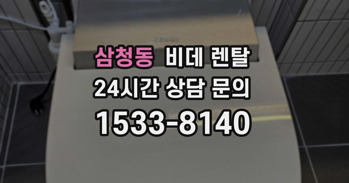 삼청동 비데 렌탈