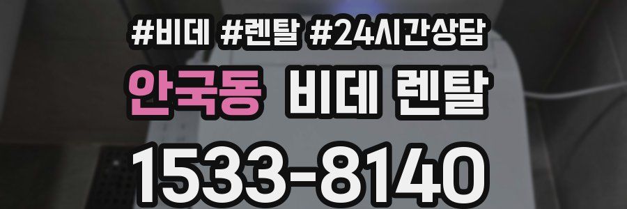 안국동 비데 렌탈