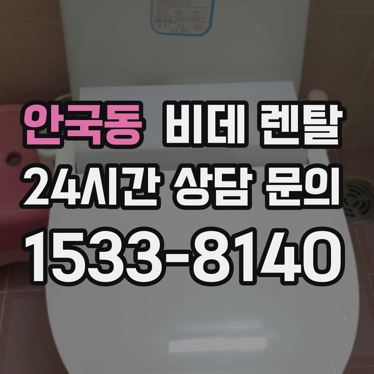 안국동 비데 렌탈