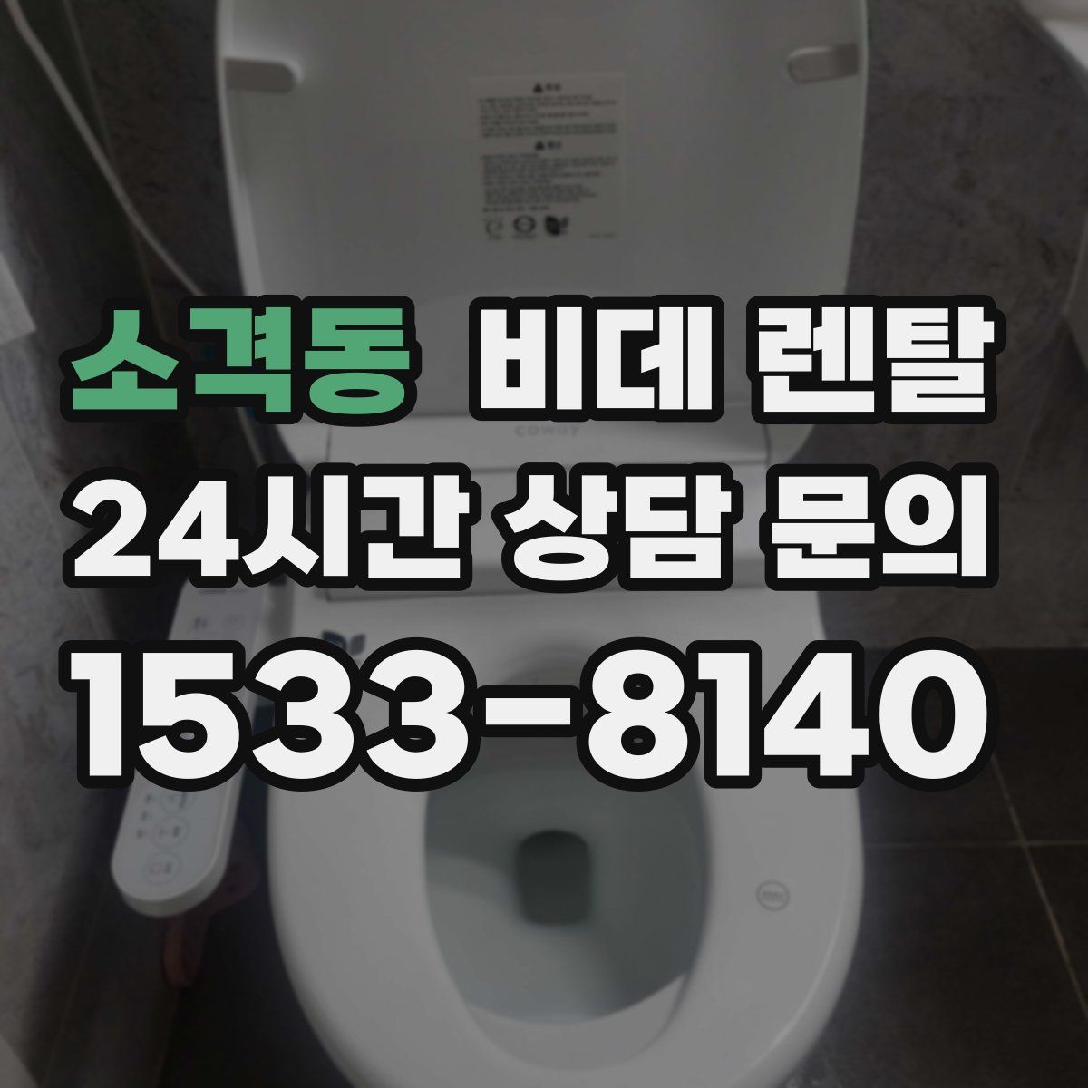 소격동 비데 렌탈