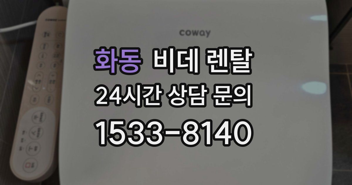 화동 비데 렌탈