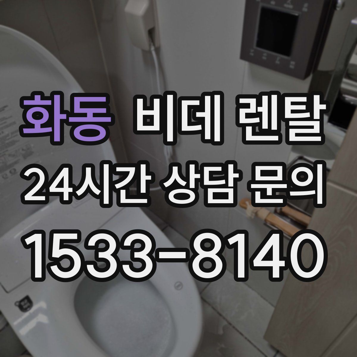 화동 비데 렌탈