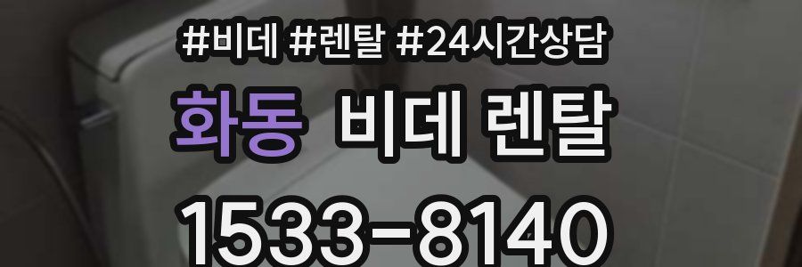 화동 비데 렌탈