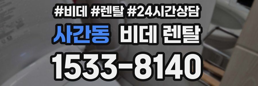 사간동 비데 렌탈
