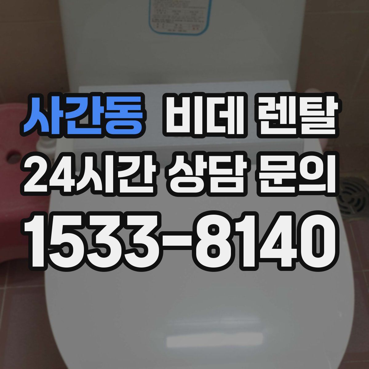 사간동 비데 렌탈