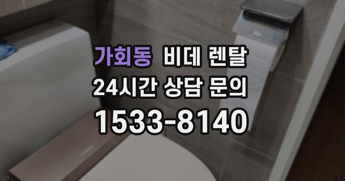 가회동 비데 렌탈