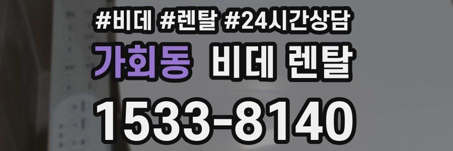 가회동 비데 렌탈