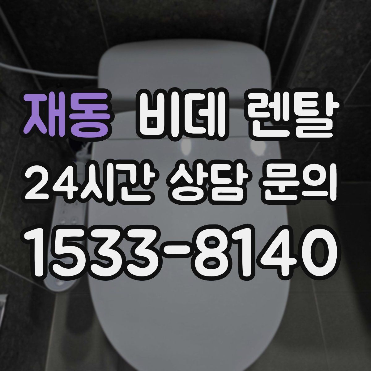 재동 비데 렌탈 선택 시 필수 기능과 선택 기능 나누기
