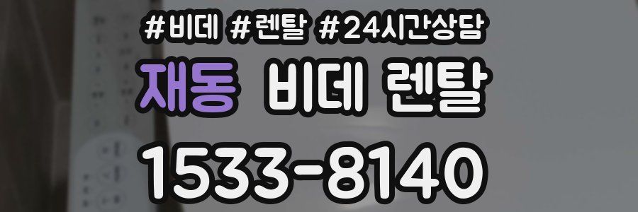 재동 비데 렌탈