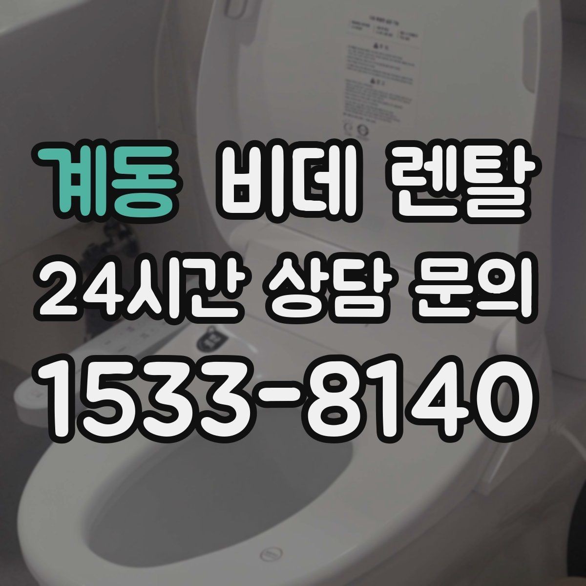 계동 비데 렌탈 비대면 상담 이용할 때 확인할 점