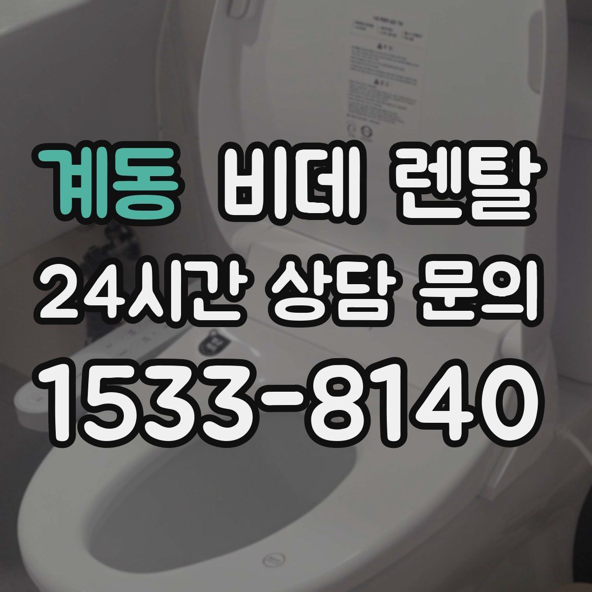 계동 비데 렌탈