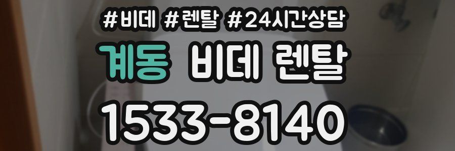 계동 비데 렌탈