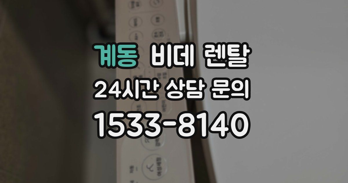 계동 비데 렌탈
