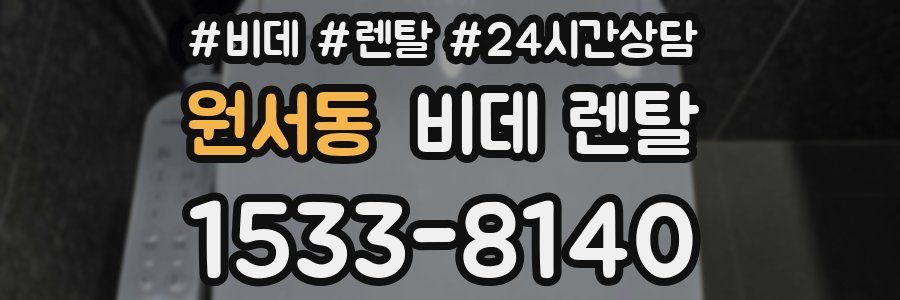 원서동 비데 렌탈
