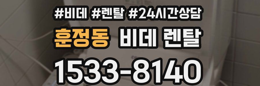 훈정동 비데 렌탈
