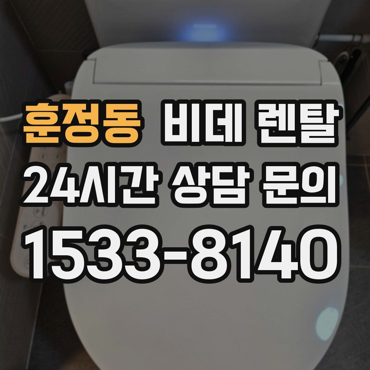 훈정동 비데 렌탈