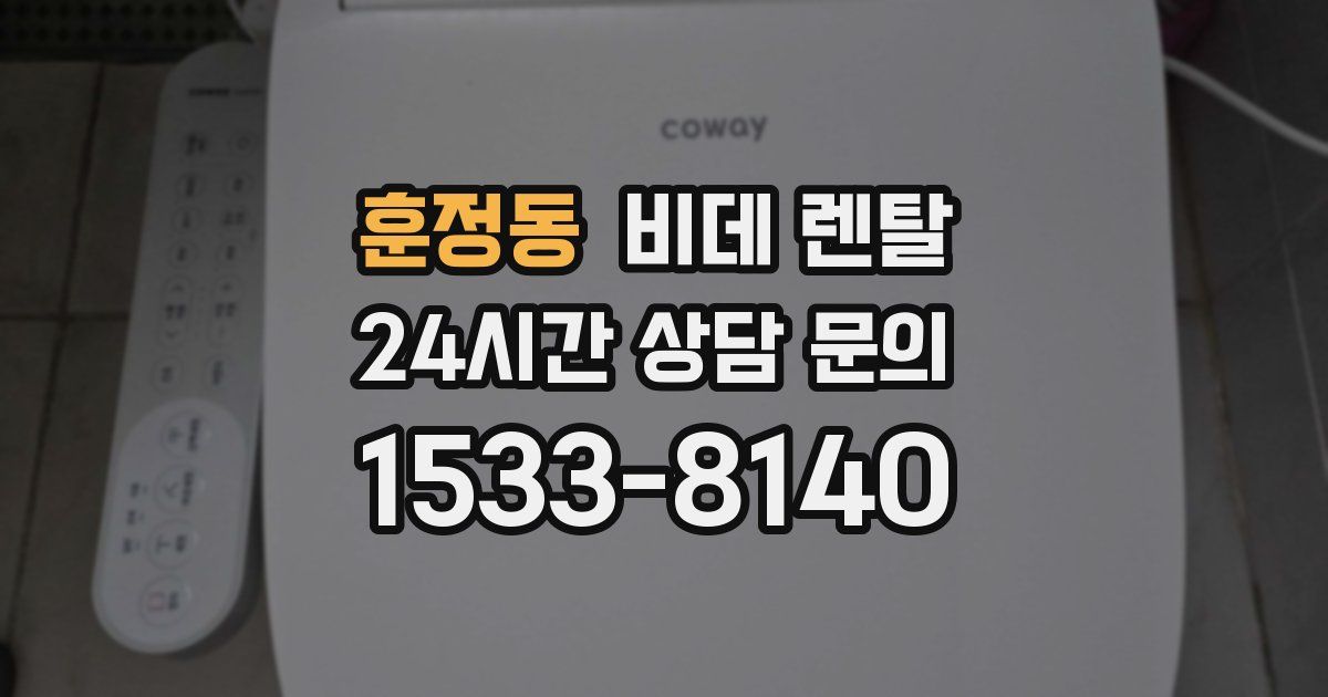 훈정동 비데 렌탈