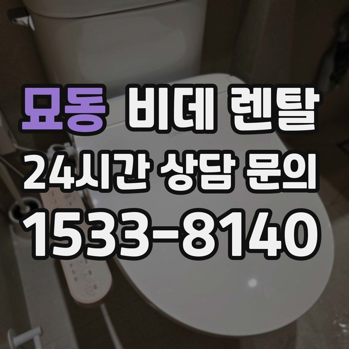 묘동 비데 렌탈