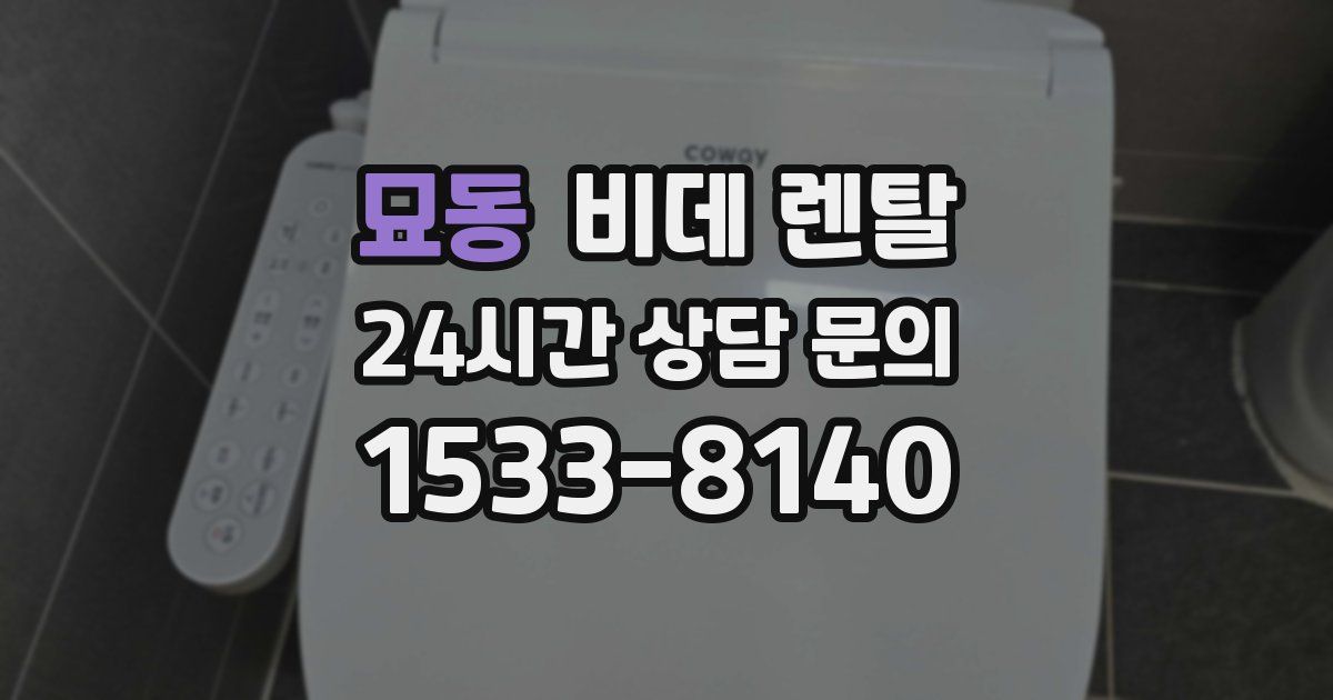 묘동 비데 렌탈