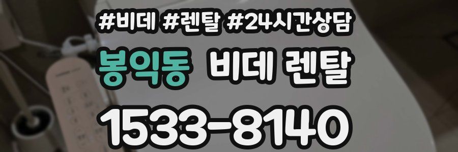 봉익동 비데 렌탈