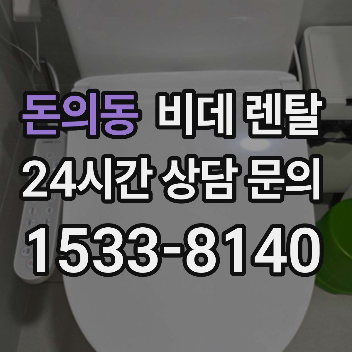돈의동 비데 렌탈
