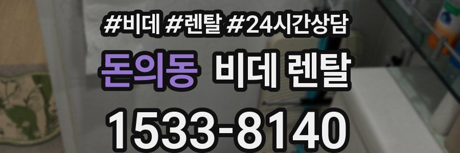 돈의동 비데 렌탈